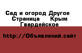 Сад и огород Другое - Страница 2 . Крым,Гвардейское